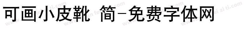 可画小皮靴 简字体转换
